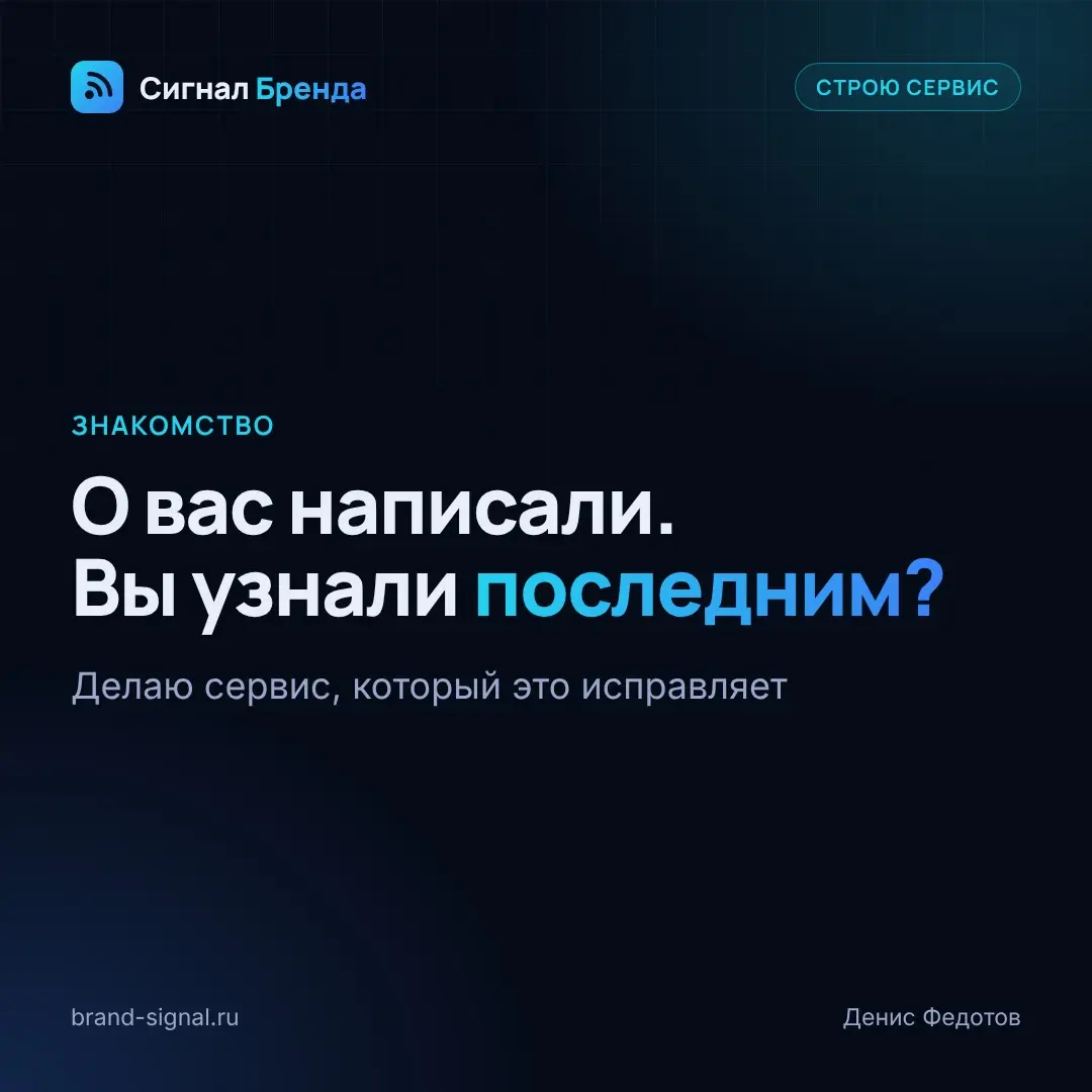 Привет, Сетка. Я Денис Федотов, делаю «Сигнал Бренда» — сервис мониторинга
упоминаний | Сетка — социальная сеть от hh.ru