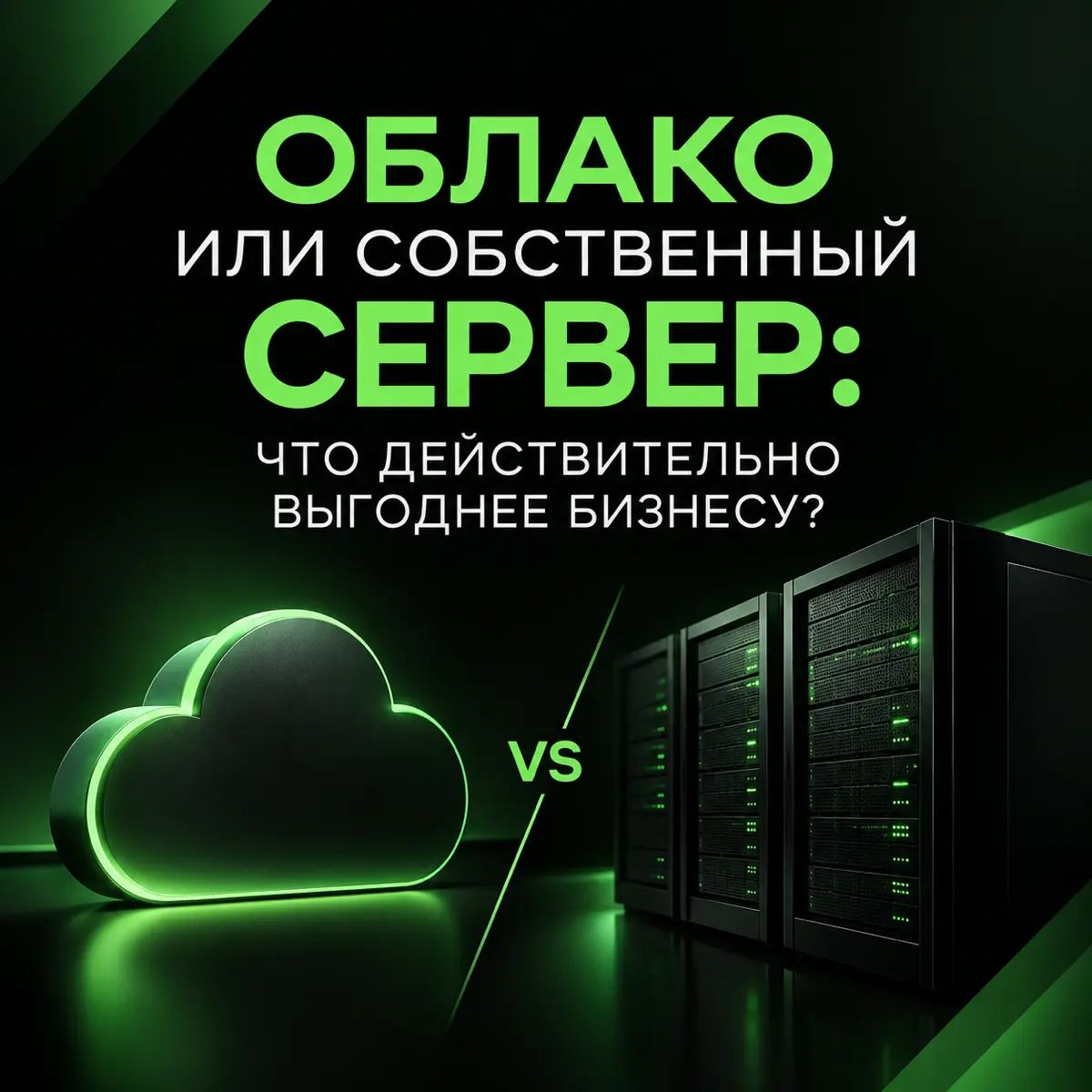 Облако или собственный сервер: что действительно выгоднее бизнесу?
При выборе IT-инфраструктуры важно учитывать не только стоимость оборудования или ежемесячной подписки | Сетка — социальная сеть от hh.ru