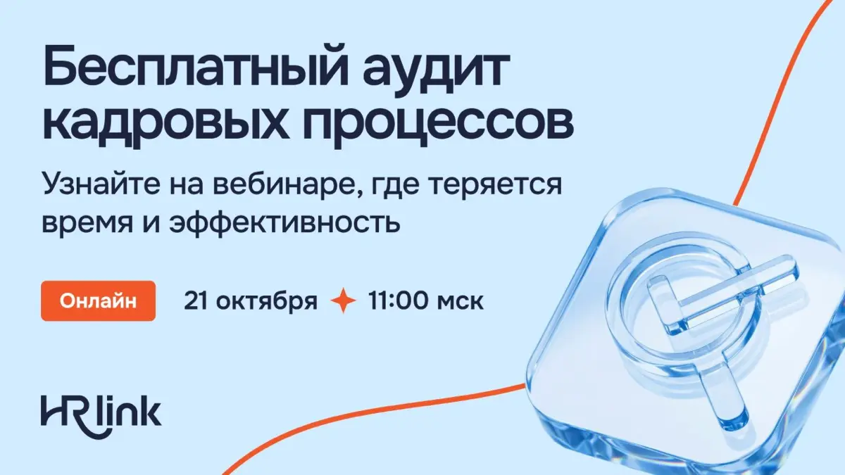 А сколько лишних действий прячется в ваших кадровых процессах? 👀
Оформить нового сотрудника, согласовать отпуск, ознакомить с ЛНА, отправить в командировку | Сетка — социальная сеть от hh.ru