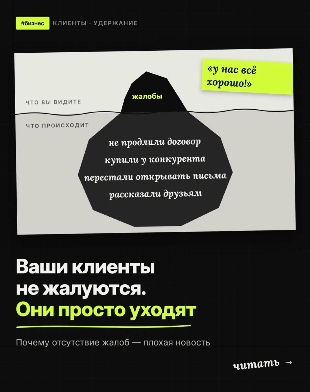 Ваши клиенты не жалуются. Они просто уходят | Сетка — социальная сеть от hh.ru