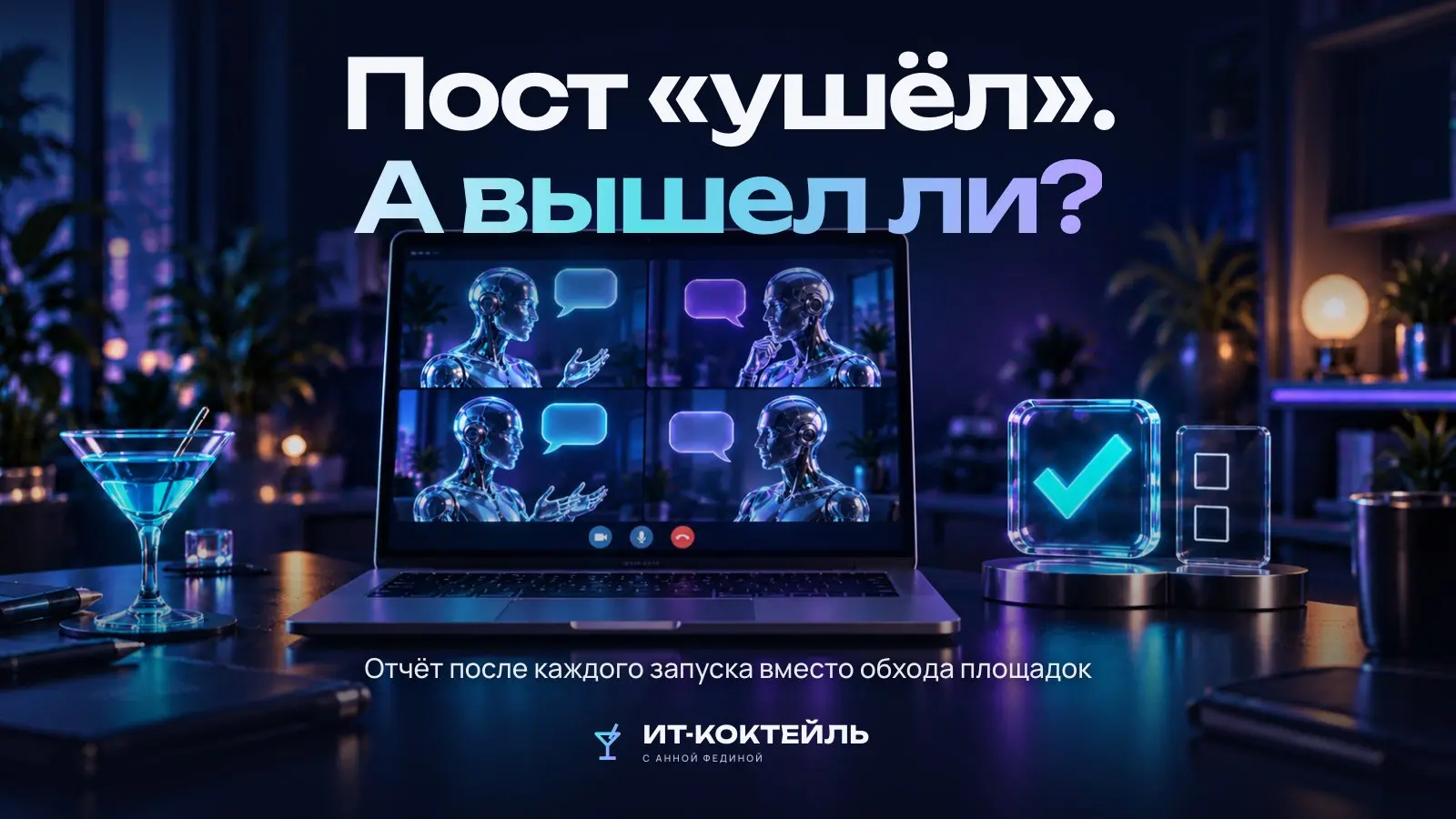 Пост «ушёл» — а вышел ли? Проверка по отчёту, а не на глаз
Для авторов и SMM-команд главная потеря при автопостинге — не ошибка, а тишина: пост не вышел, и никто этого не заметил | Сетка — социальная сеть от hh.ru