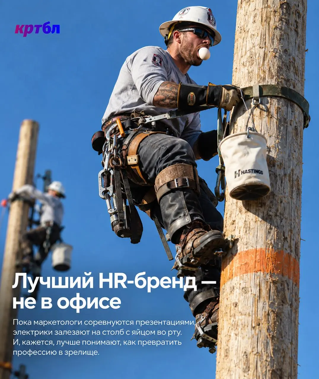 HR-бренд с яйцом во рту
#бенчмаркабл
Пока компании тратят миллионы на привлекательность рабочих профессий, в США уже больше 40 лет проводят International Lineman’s Rodeo — настоящее родео электромонтё... | Сетка — социальная сеть от hh.ru