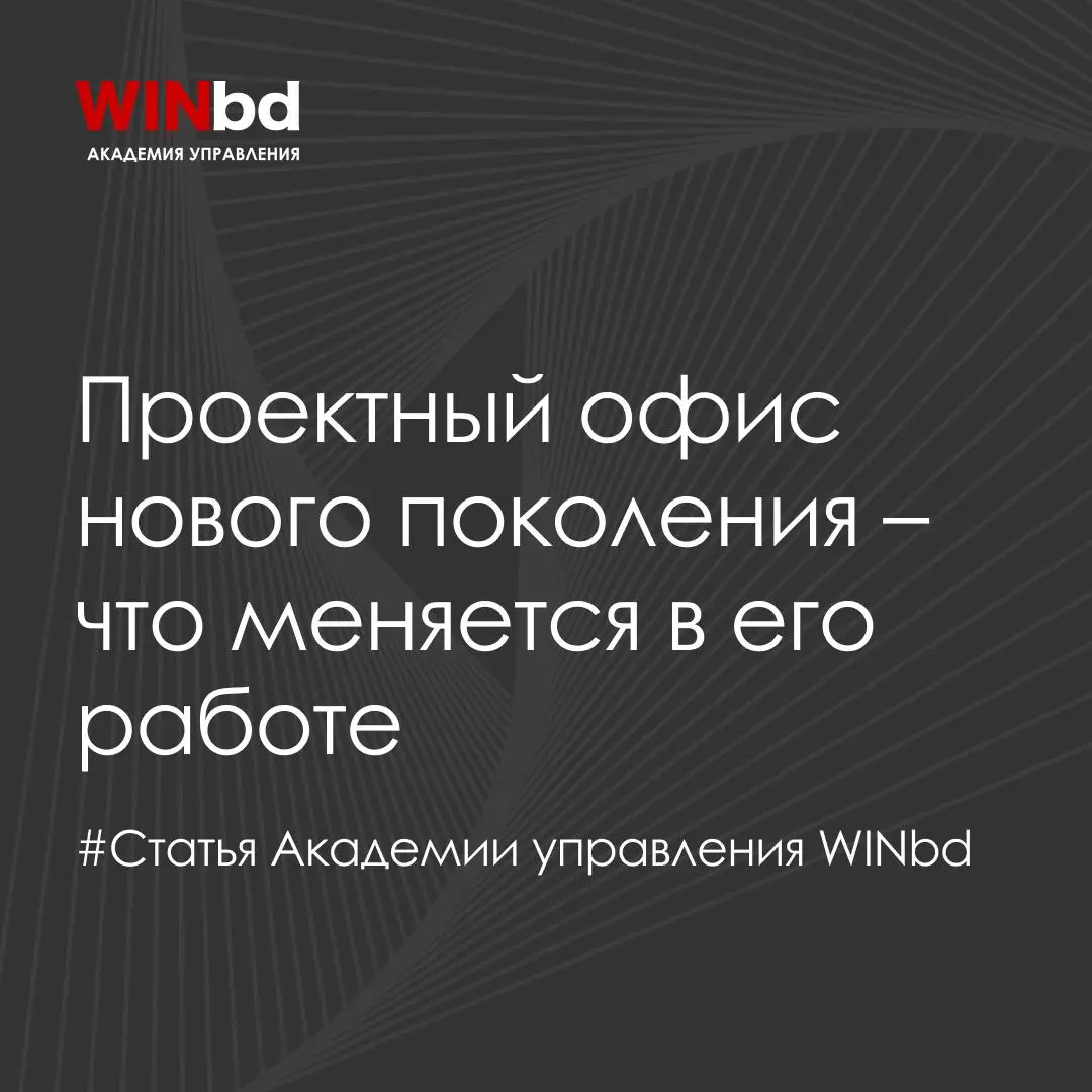 🔖 Проектный офис нового поколения – что меняется в его работе
Когда проектов много, важно видеть общую картину – синхронизировать подходы команд, работать с программами и портфелями, находить повторяю... | Сетка — социальная сеть от hh.ru