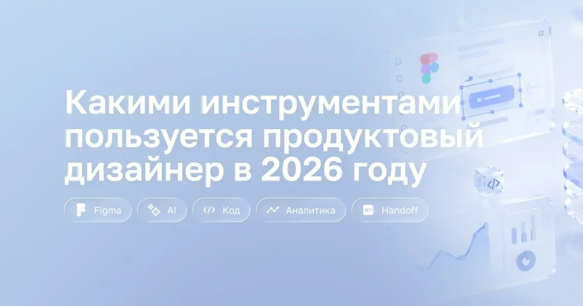 Почему «просто уметь Figma» больше не работает ... | Сетка — социальная сеть от hh.ru