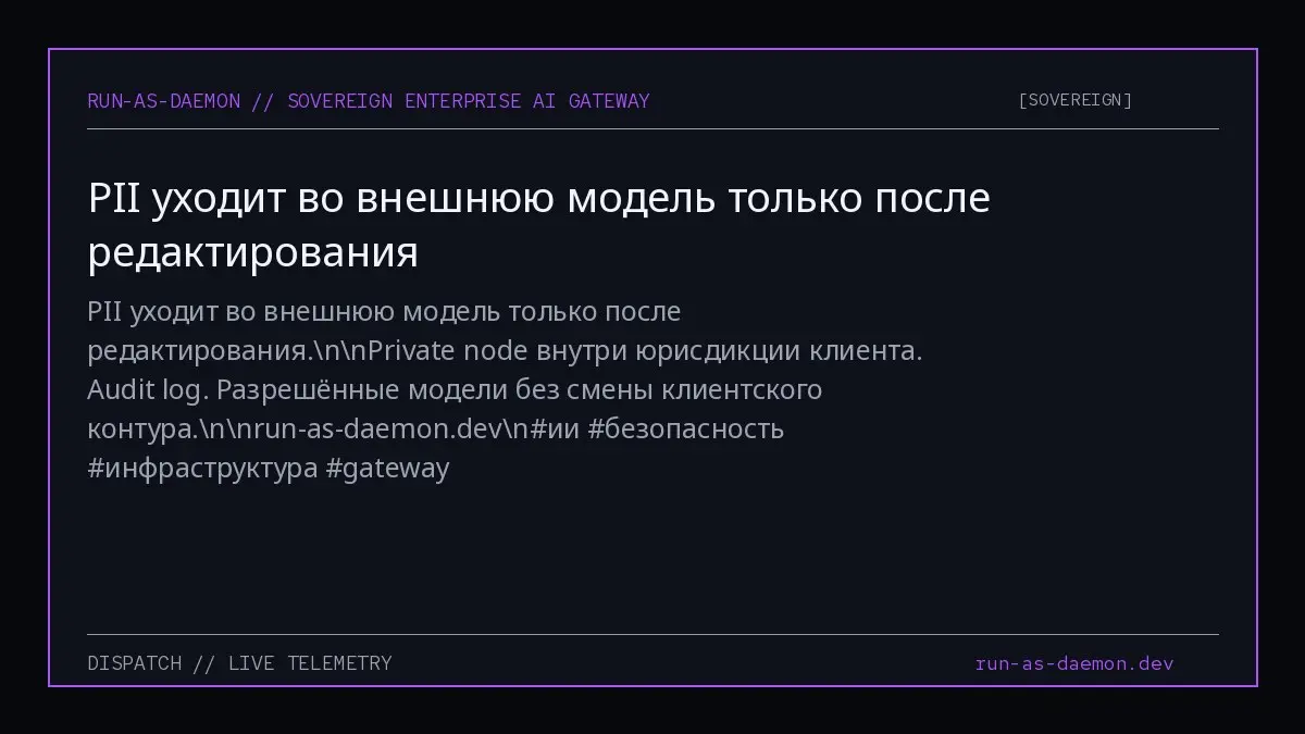 PII уходит во внешнюю модель только после редактирования.nnPrivate node внутри юрисдикции клиента. Audit log. Разрешённые модели без смены клиентского контура.nnrun-as-daemon | Сетка — социальная сеть от hh.ru