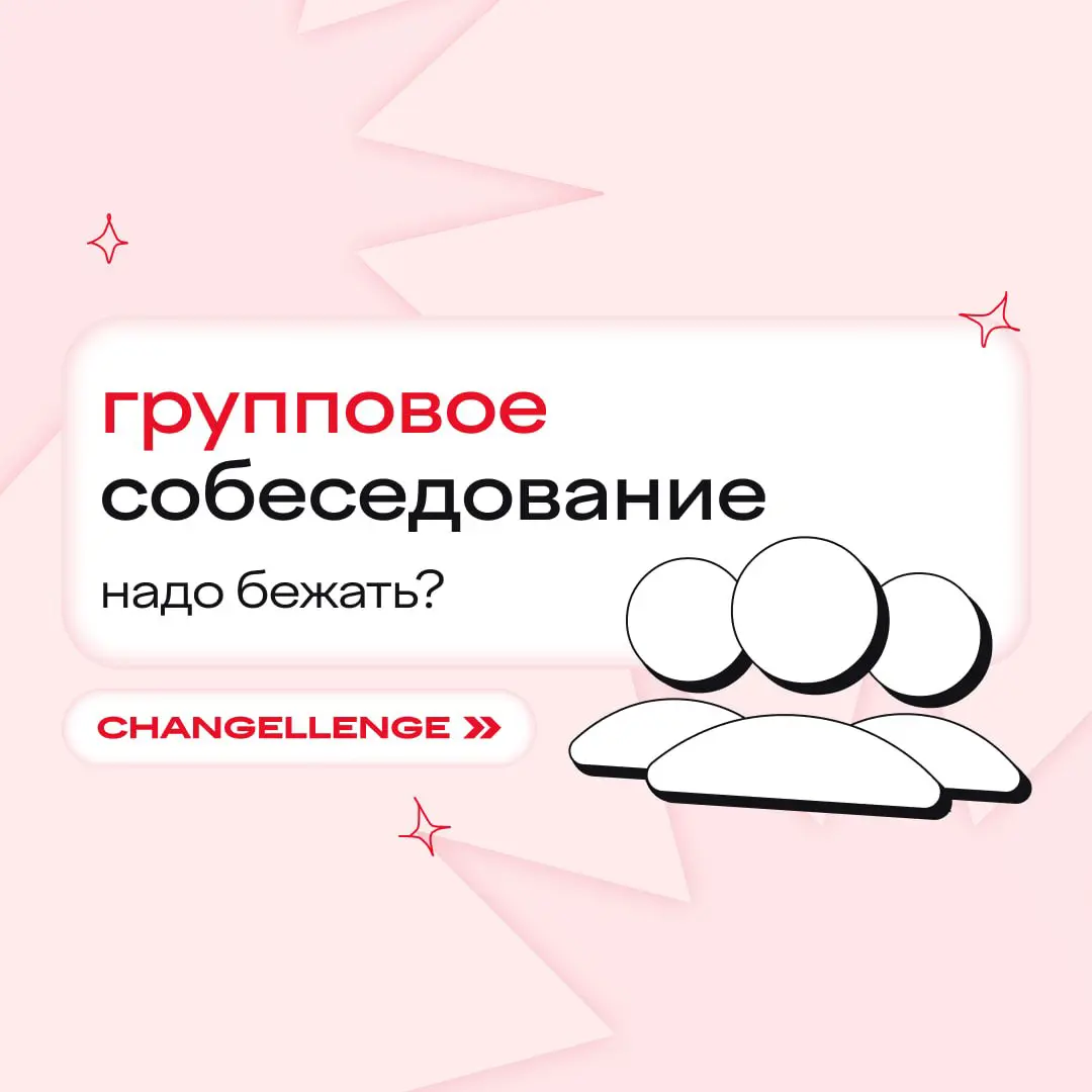помнишь собеседования? это они сейчас: 👩🏻👦🏼👩🏻‍💼🧑🏻👩🏼
вместо встреч один на один с рекрутером иногда устраивают групповые интервью — приглашают 3–5–10 (а иногда и больше) человек и собеседуют всех сразу | Сетка — социальная сеть от hh.ru