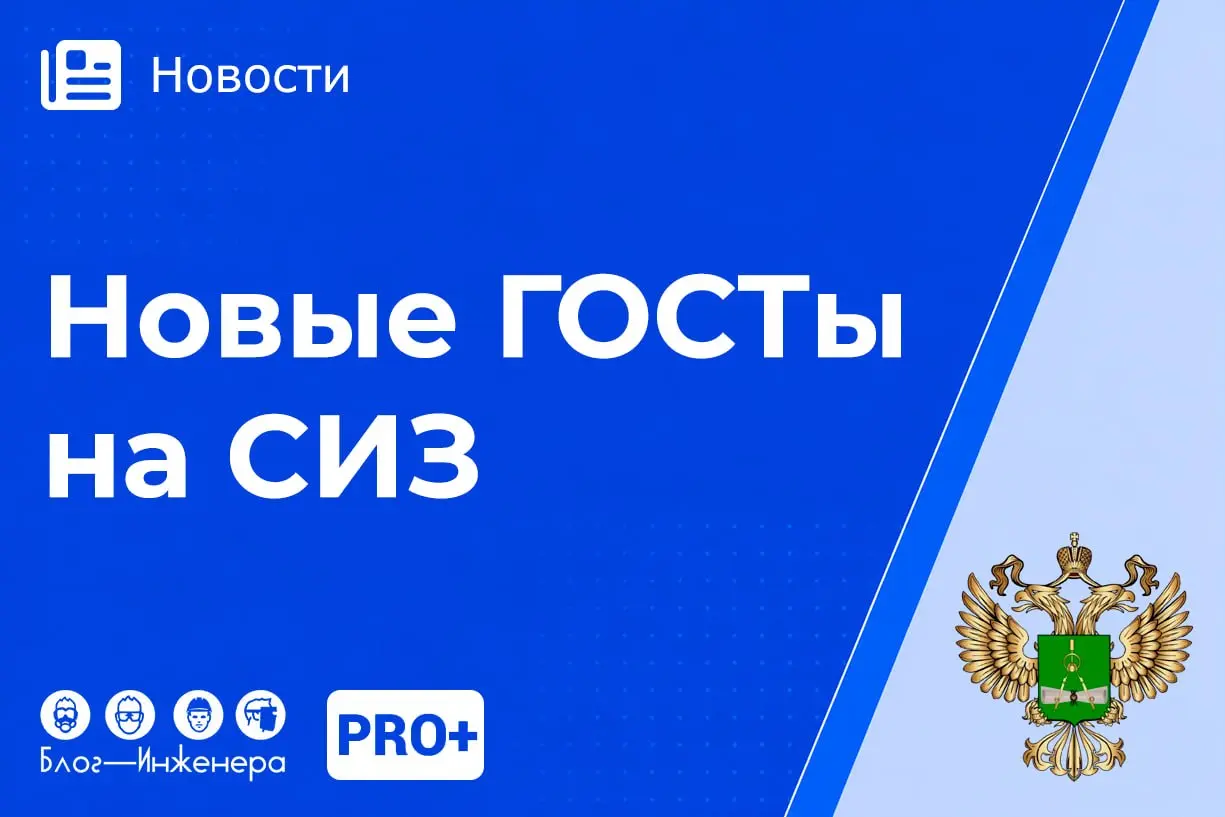 Новые ГОСТы на СИЗ: что нужно знать специалисту по охране труда?
В ближайшее время вступает в силу целый ряд новых стандартов и изменений в системе стандартов безопасности труда (ССБТ) | Сетка — социальная сеть от hh.ru