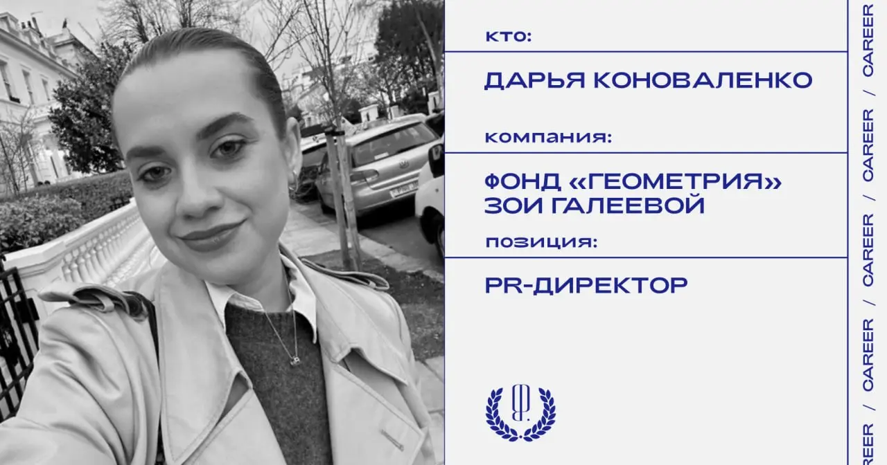 Дарья Коноваленко заняла позицию PR-директора Фонда поддержки искусства и культурных инициатив «Геометрия» Зои Галеевой.
https://theblueprint.ru/l/Wmjre76
#кадровыеперестановки@theblueprintcareer | Сетка — социальная сеть от hh.ru