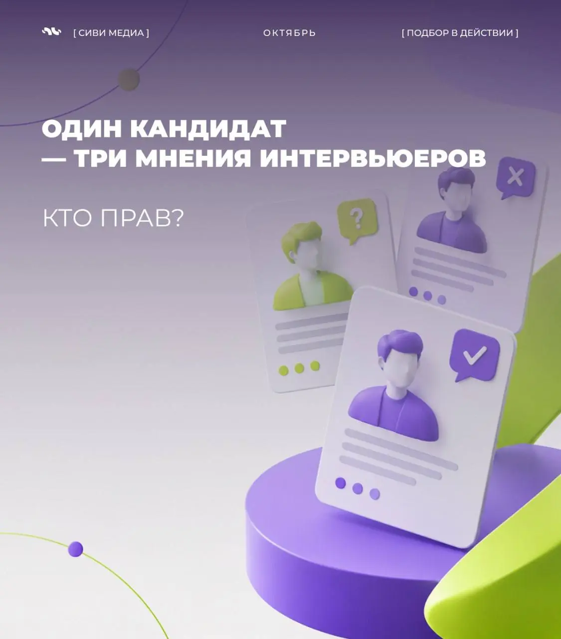 🤩Один кандидат — три мнения интервьюеров. Кто прав?
➡️Представим: кандидат прошёл три этапа собеседования | Сетка — социальная сеть от hh.ru
