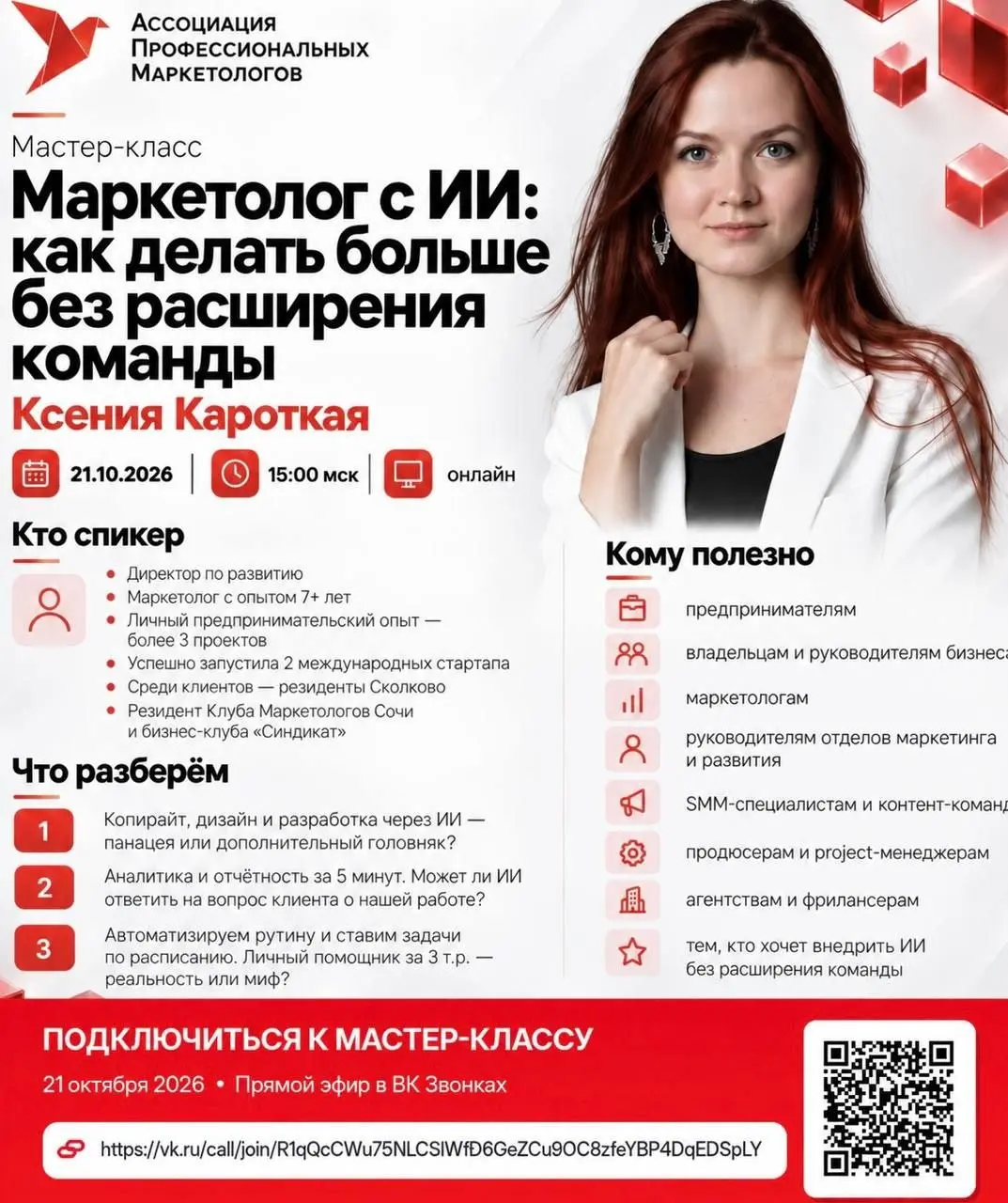 Маркетолог с ИИ: как делать больше без расширения команды
📅 21 октября, 15:00 МСК
💻 Онлайн, https://vk | Сетка — социальная сеть от hh.ru