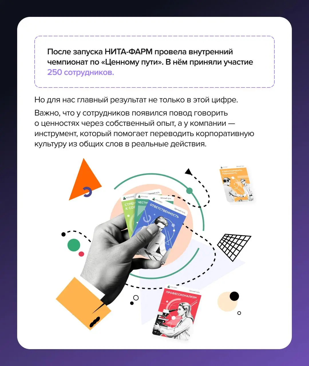 Как сделать так, чтобы корпоративные ценности влияли на реальные решения сотрудников?
Мы много работаем с корпоративной культурой и точно знаем: просто рассказать сотрудникам о ценностях — мало | Сетка — социальная сеть от hh.ru