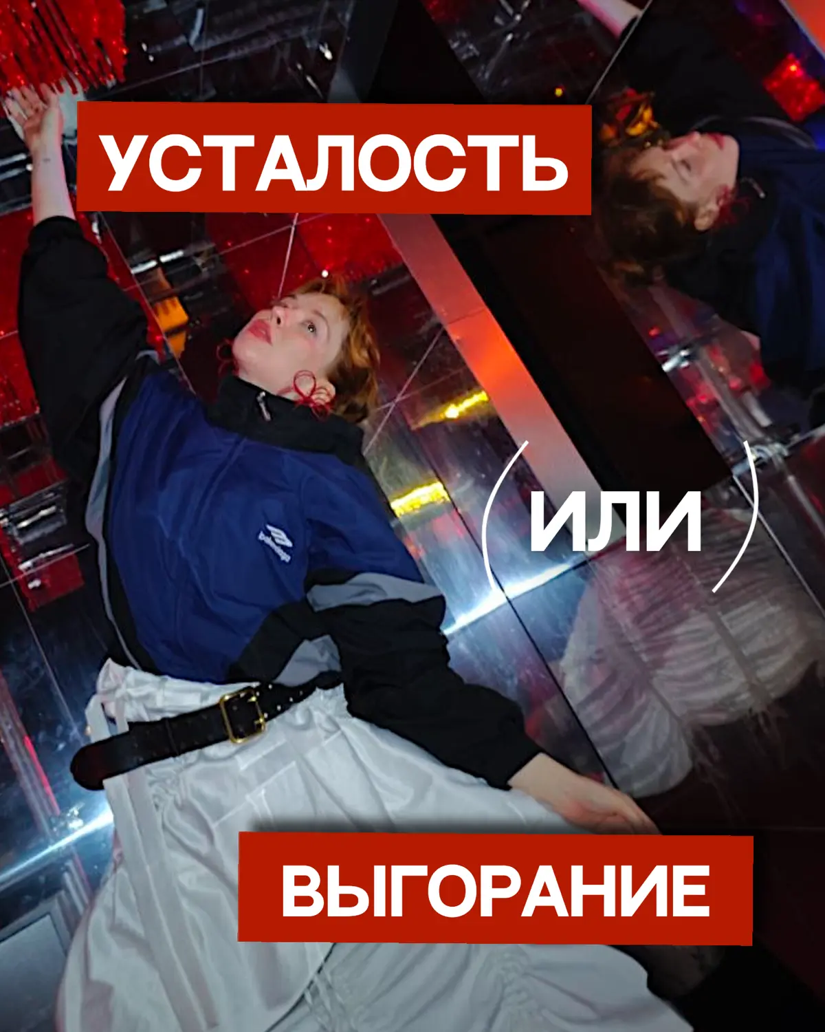 Как отличить 🙁усталость от 🫥выгорания? | Сетка — социальная сеть от hh.ru