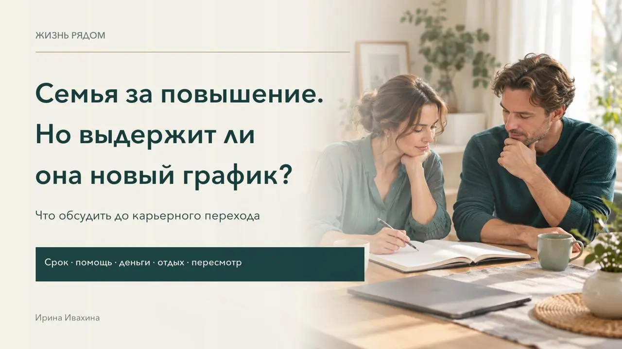 Представьте вечер после первого дня в новой роли. Вас поздравили с повышением, а дома приходится решать, кто заберёт ребёнка завтра: у вас теперь встреча до семи. Партнёр тоже работает | Сетка — социальная сеть от hh.ru