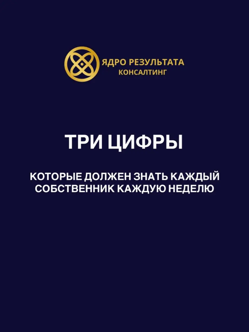 Есть цифры, без которых вы управляете вслепую. Их всего три, и их нужно видеть каждую неделю.
1. Деньги на счету. Сколько у вас реально свободных денег прямо сейчас | Сетка — социальная сеть от hh.ru