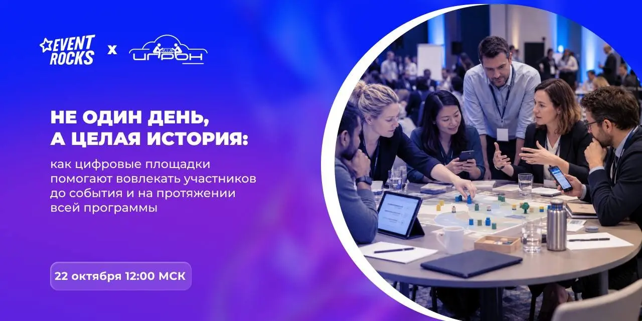 Как сохранить интерес участников на протяжении всего события | Сетка — социальная сеть от hh.ru