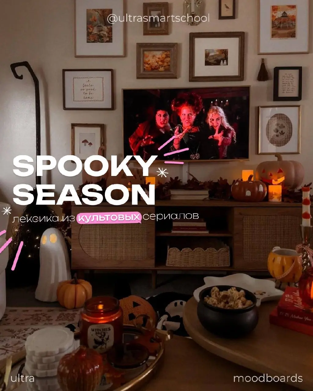 #ultramoodboard Та самая лексика культовых сериалов // spooky season edition 🎃
Сейчас та самая пора, когда единственное, что хочется — заварить какао и включить что-то мистическое🎃?
Вот и мы подумали:... | Сетка — социальная сеть от hh.ru