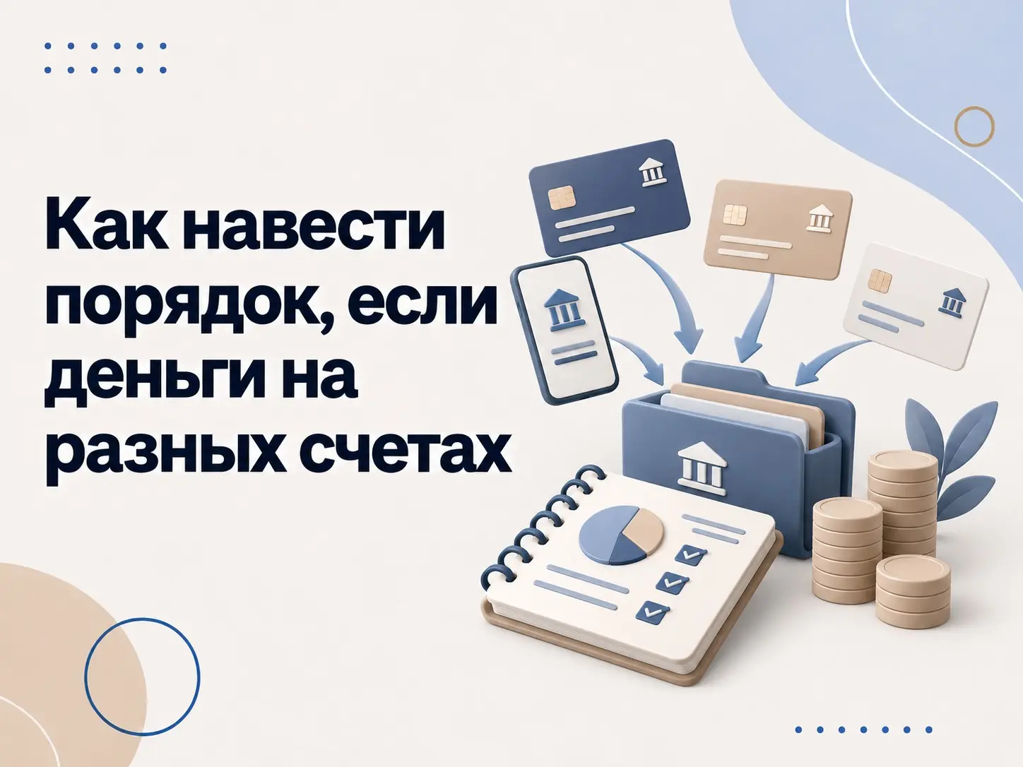 Как навести порядок, если деньги на разных счетах | Сетка — социальная сеть от hh.ru