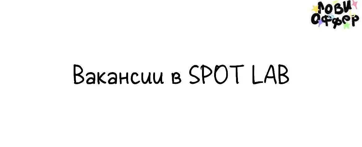 2 вакансии в SPOT LAB🎈
Мы — Spot Lab*, креативное digital-агентство, специализирующееся на influence-маркетинге, SMM и рекламных коммуникациях | Сетка — социальная сеть от hh.ru
