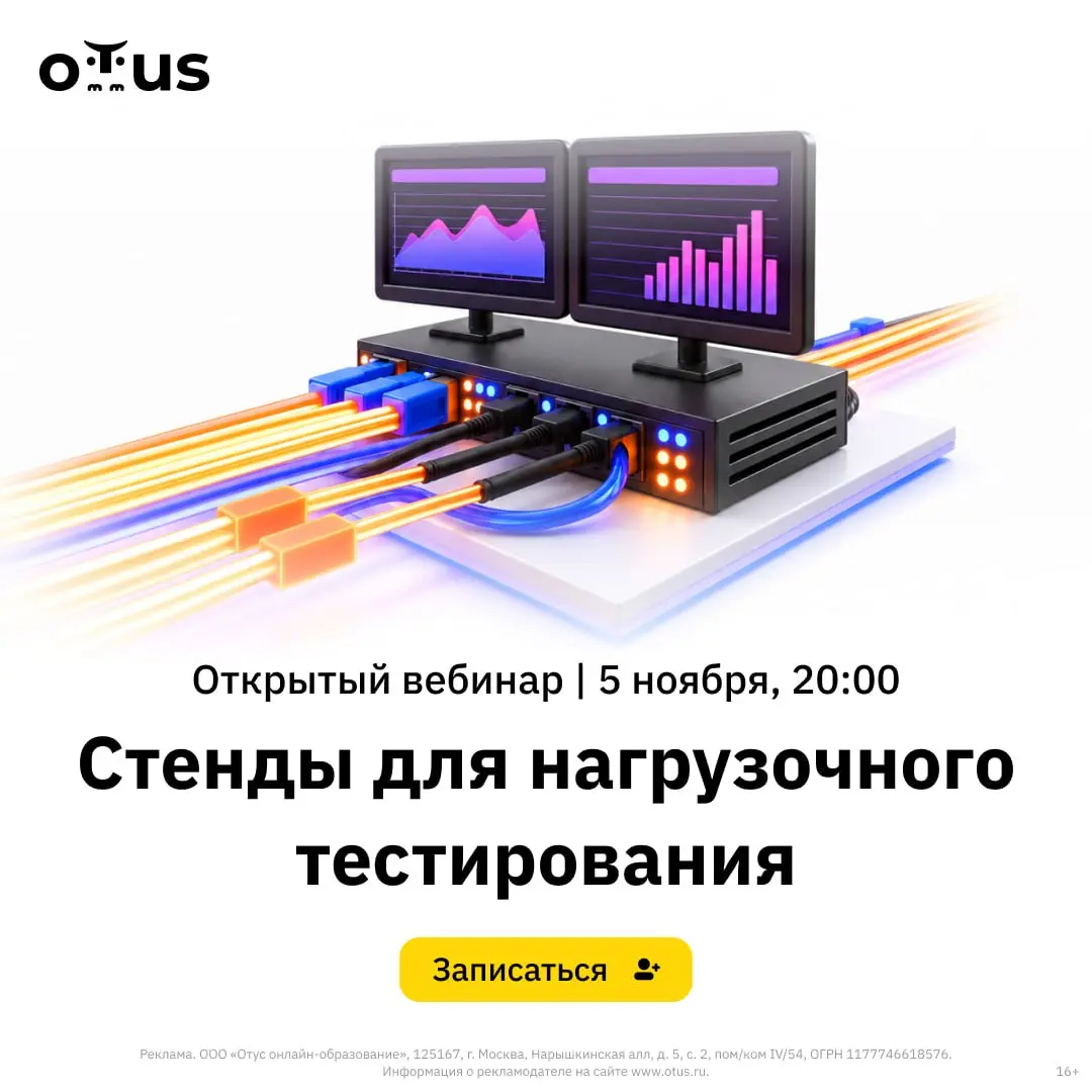 🔥 Приглашаем на бесплатный открытый вебинар курса «Нагрузочное тестирование»:
«Стенды для нагрузочного тестирования»
От выбора стенда во многом зависит качество и достоверность нагрузочного тестирован... | Сетка — социальная сеть от hh.ru