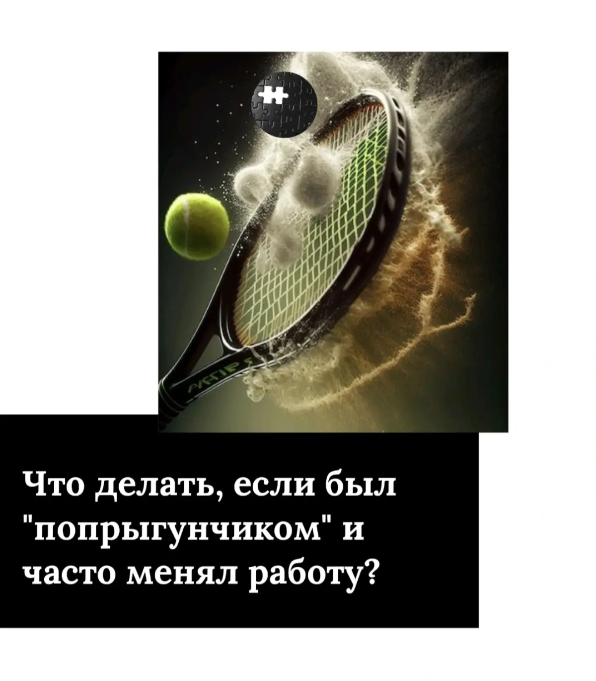Что делать, если был "попрыгунчиком" и часто менял работу? | Сетка — социальная сеть от hh.ru