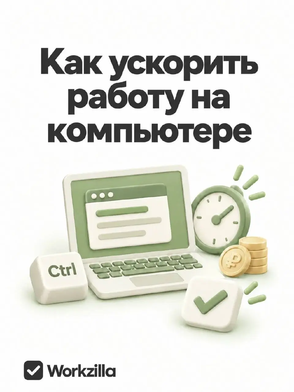Как ускорить работу на компьютере: навыки и приёмы, которые экономят время | Сетка — социальная сеть от hh.ru