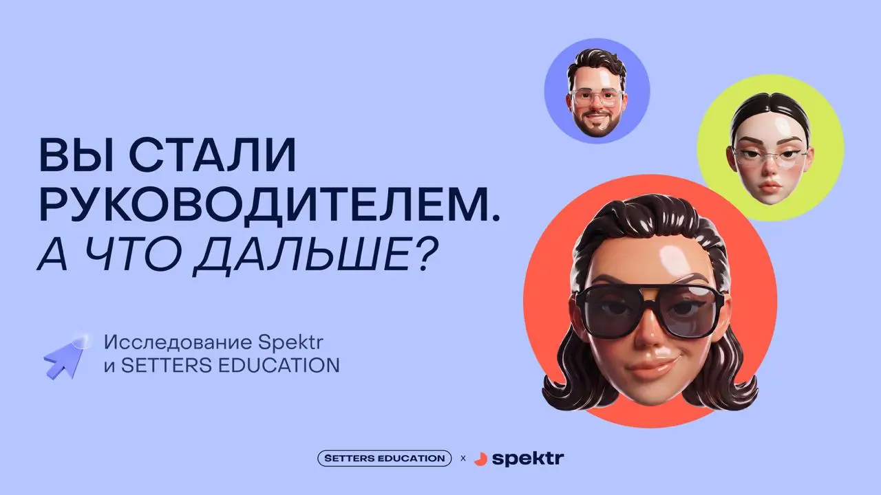 Как быть руководителем и не сойти с ума в первый же год работы? 🧐
Вместе с аналитическим агентством Spektr провели большое исследование «Первый год в роли руководителя» | Сетка — социальная сеть от hh.ru