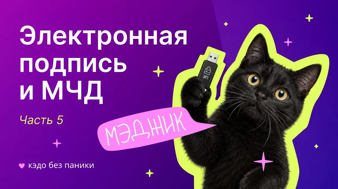 Матчасть по частям: электронная подпись и МЧД | Сетка — социальная сеть от hh.ru