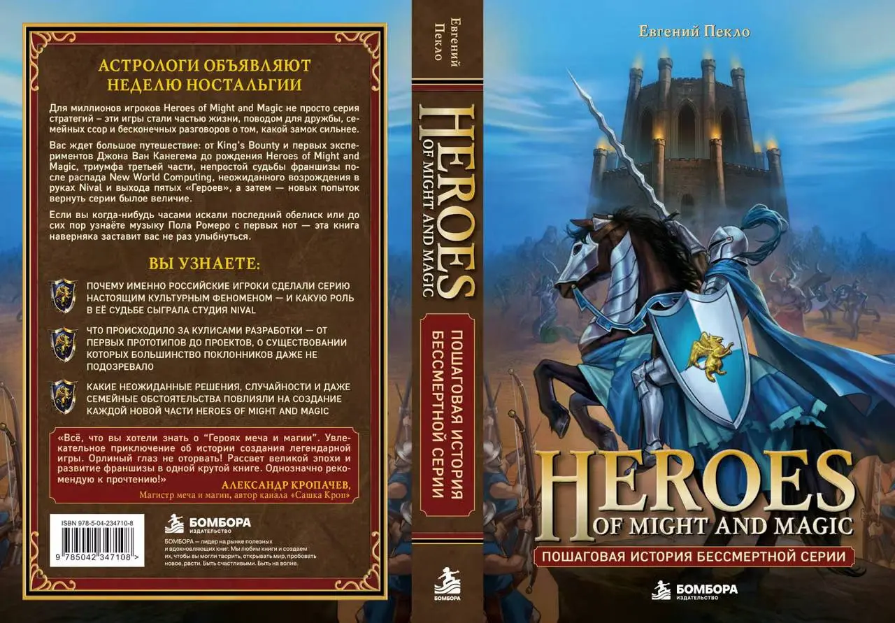 Заметка на будущее. Купить «Heroes of Might and Magic. Пошаговая история бессмертной серии», Евгений Пекло в Бомборе | Сетка — социальная сеть от hh.ru