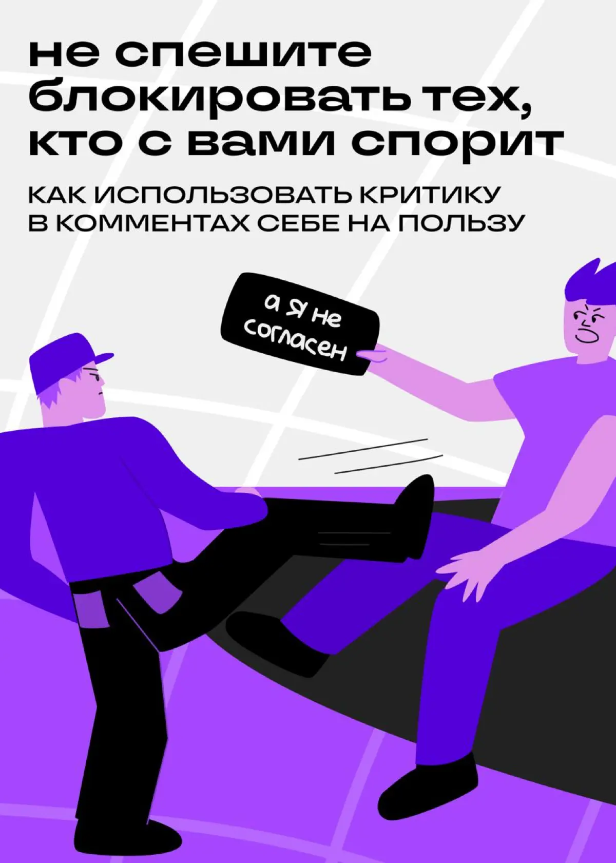 Спор в комментариях = готовая тема для поста | Сетка — социальная сеть от hh.ru