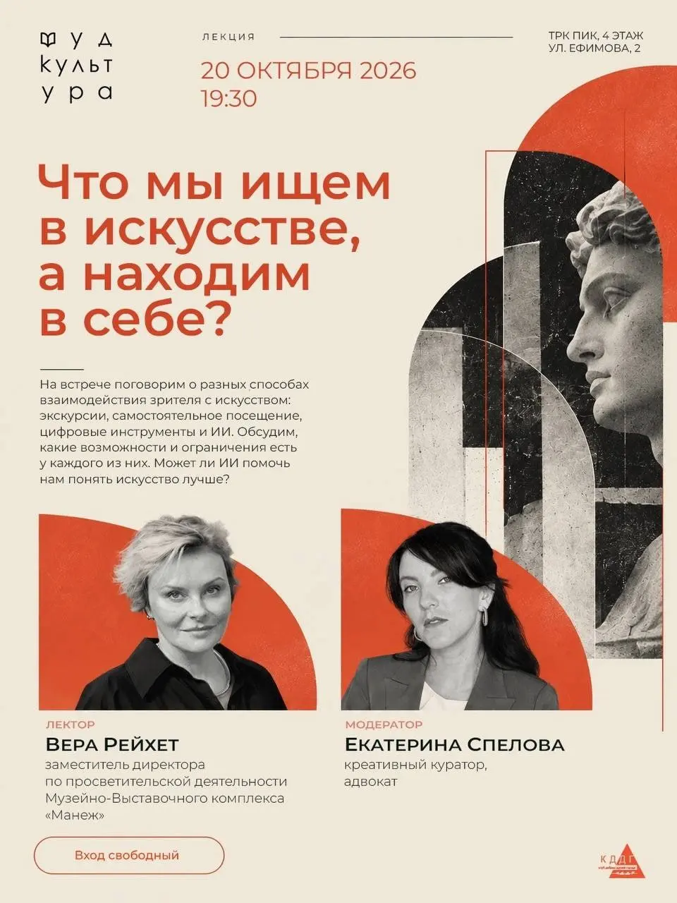 Что мы ищем в себе, а находим в искусстве? Как работает контакт зрителя с искусством?
Вера Рейхет, замдиректора по просветительской деятельности Манежа; Екатерина Спелова, креативный куратор, адвокат ... | Сетка — социальная сеть от hh.ru