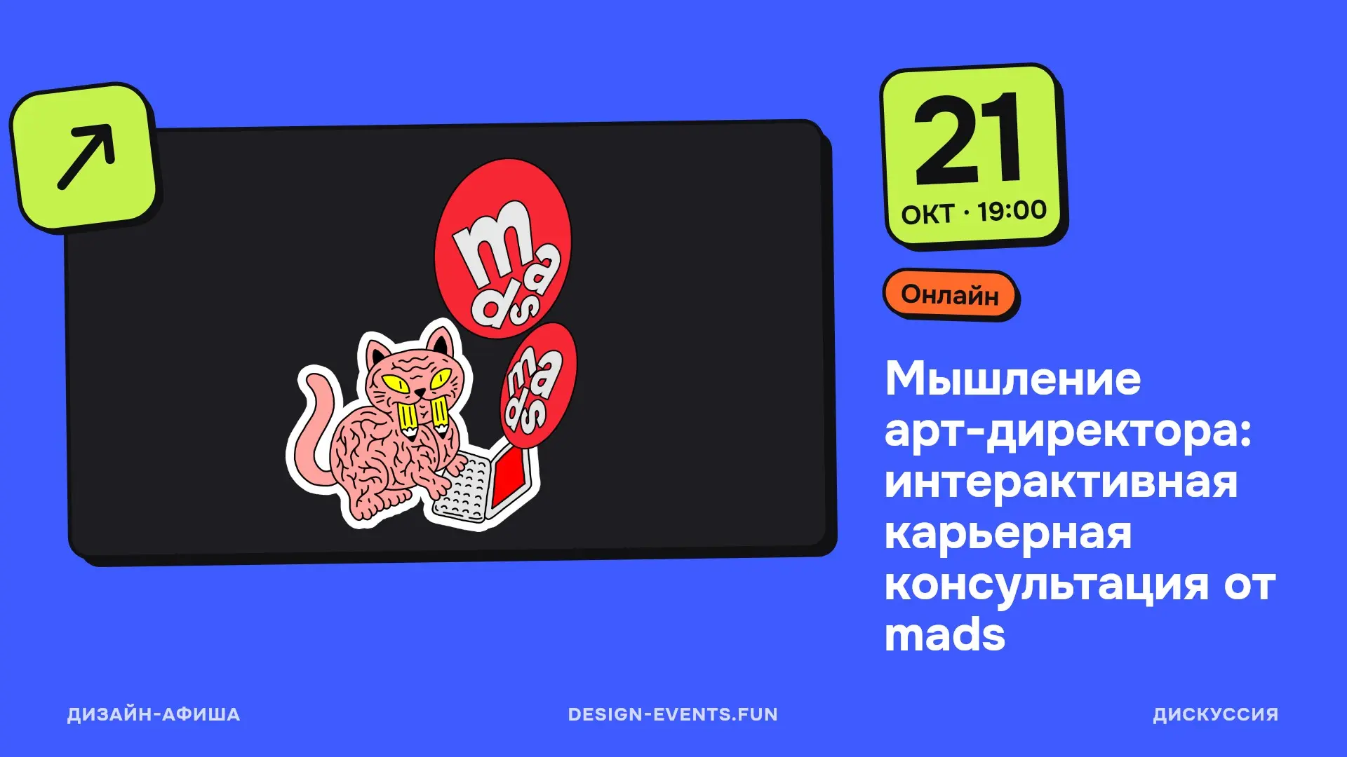Мышление арт-директора: интерактивная карьерная консультация от mads
21 октября, 19:00 · Онлайн · Подробнее на сайте афиши →
Разберут, как стать арт-директором и с чего начать, какие навыки и «мышцы» ... | Сетка — социальная сеть от hh.ru