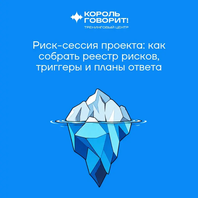 Риск-сессия проекта: как собрать реестр рисков, триггеры и п | Сетка — социальная сеть от hh.ru