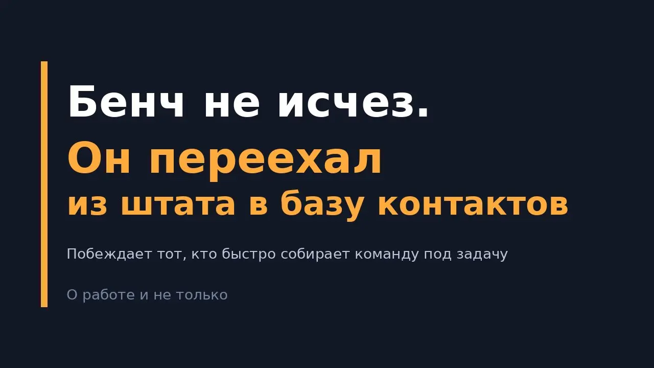 Бенч больше не норма
Этот пост стоит прочитать всем, кто сейчас держит в штате свободных программистов "про запас" | Сетка — социальная сеть от hh.ru