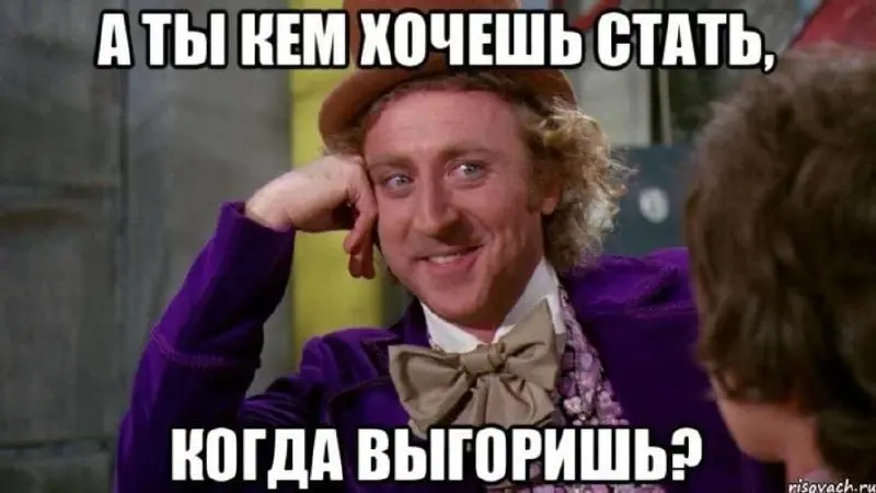 Выгорание или психологизация? | Сетка — социальная сеть от hh.ru