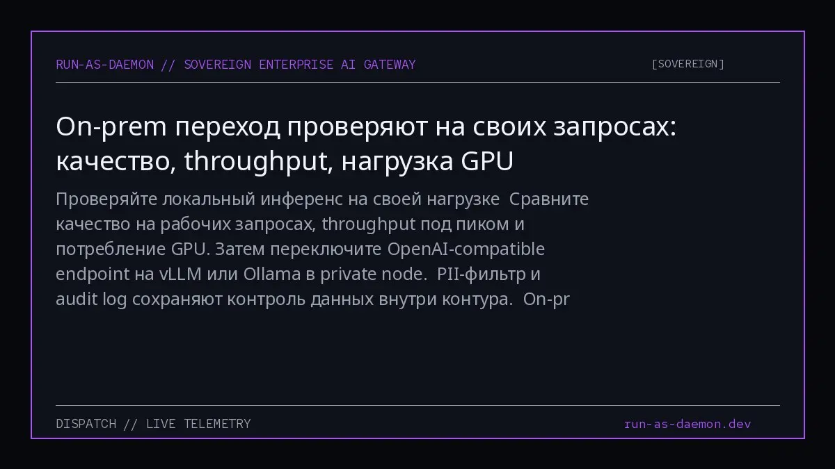 Проверяйте локальный инференс на своей нагрузке
Сравните качество на рабочих запросах, throughput под пиком и потребление GPU | Сетка — социальная сеть от hh.ru
