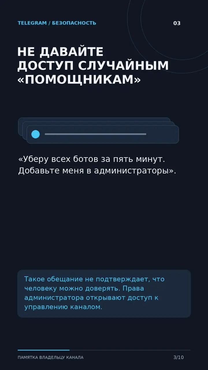 «Уберу ботов за пять минут. Добавьте меня в администраторы».
В канале появилась подозрительная активность, и вот вам уже предлагают быструю помощь в обмен на доступ. Стоит остановиться | Сетка — социальная сеть от hh.ru