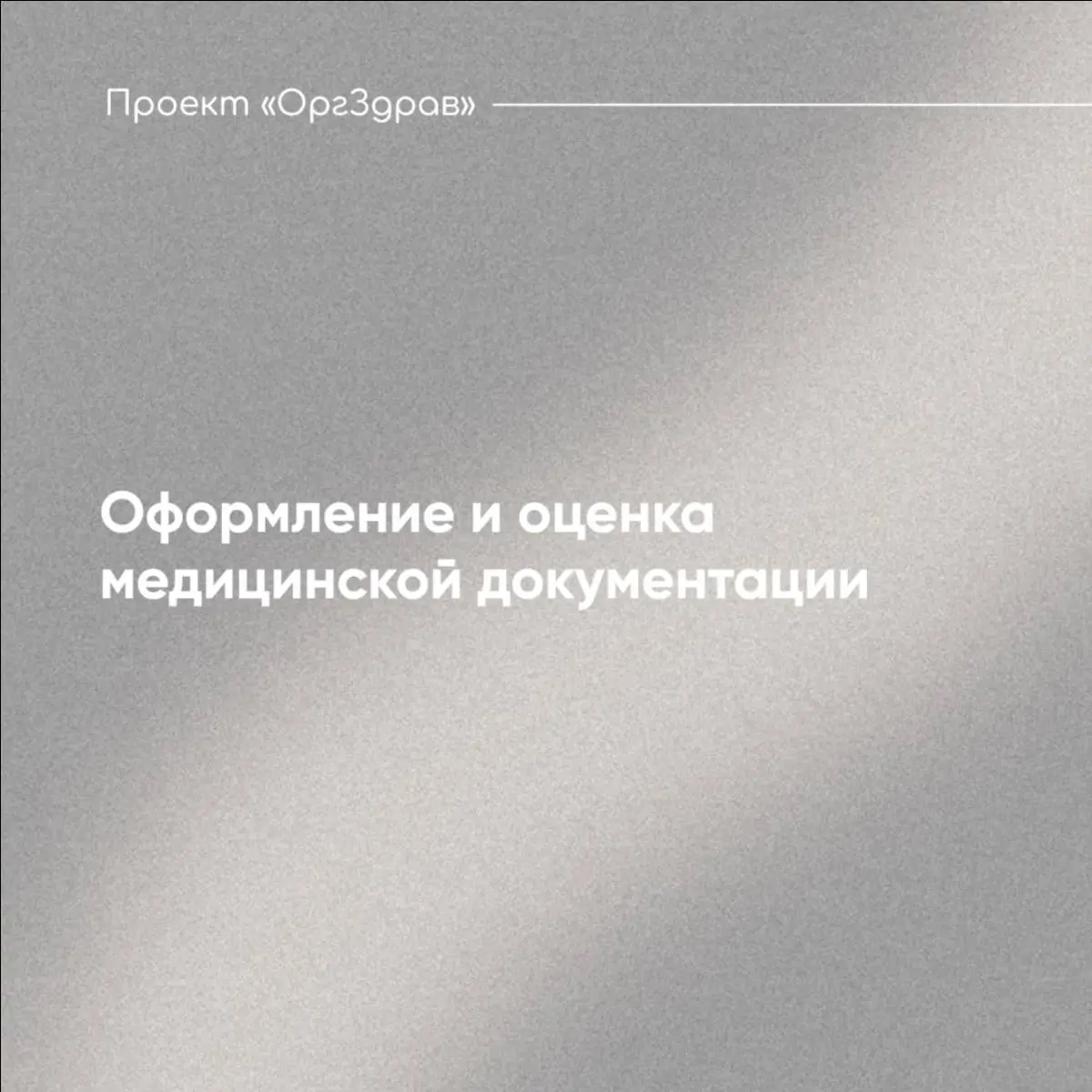 Оформление и оценка медицинской документации 📑
Одним из ключевых документов, отражающих состояние пациента, является медицинская карта и содержащиеся в ней сведения
📌 Этот документ должен оформляться ... | Сетка — социальная сеть от hh.ru