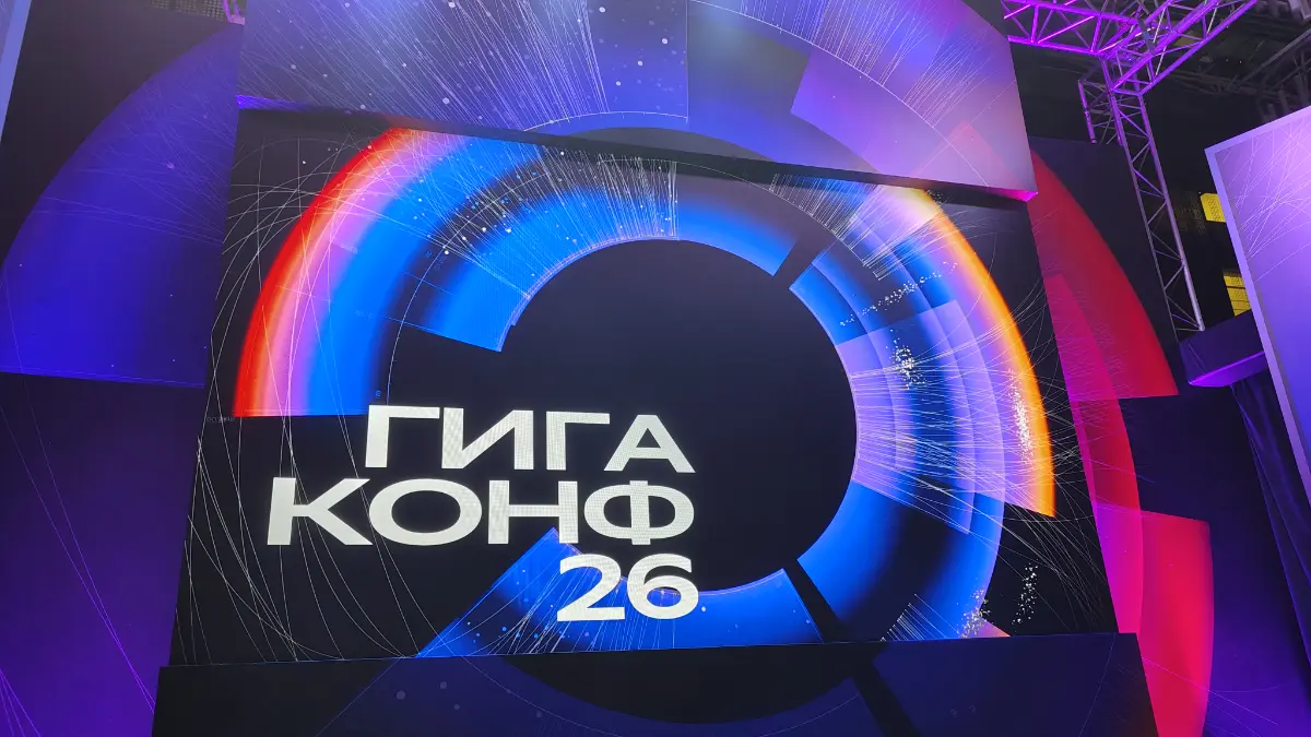 ГигаКонф26 | Сетка — социальная сеть от hh.ru