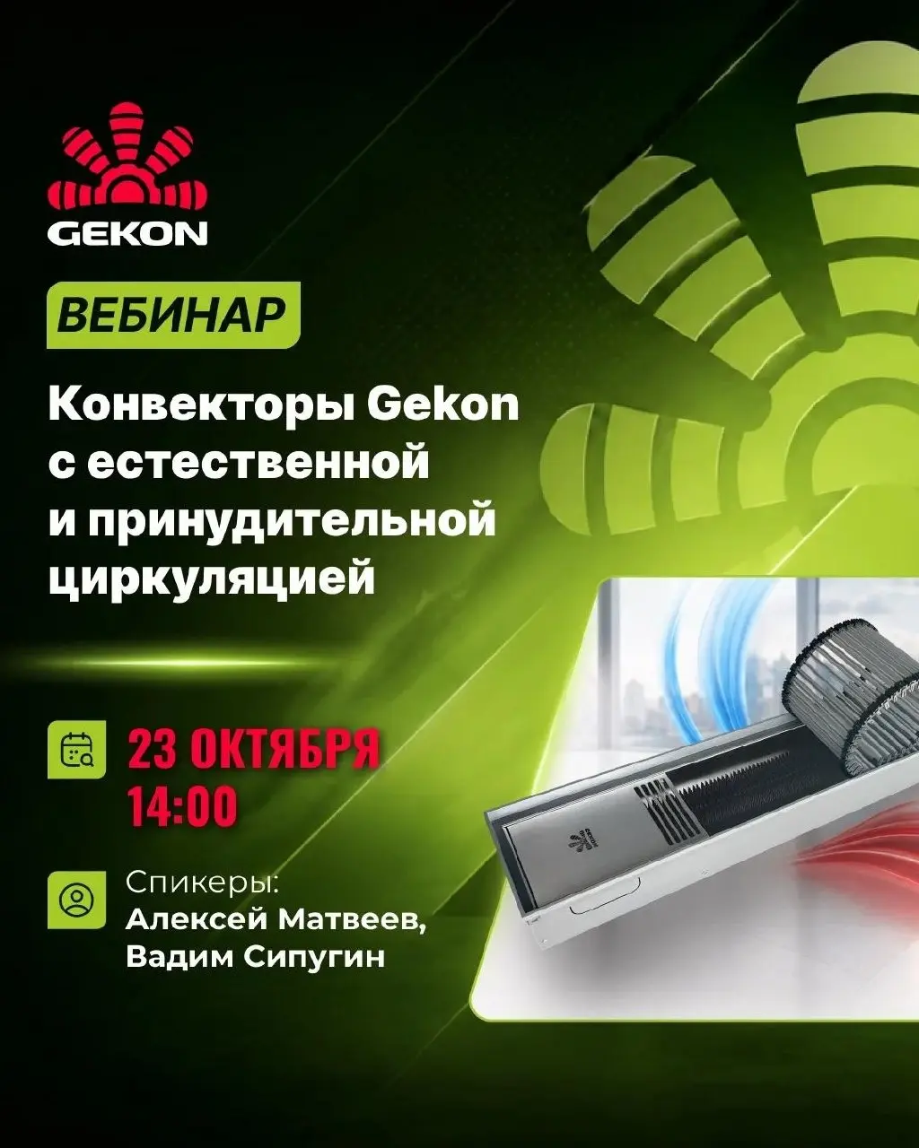 23 октября в 14:00 состоится бесплатный вебинар «Конвекторы Gekon с естественной и принудительной циркуляцией» | Сетка — социальная сеть от hh.ru