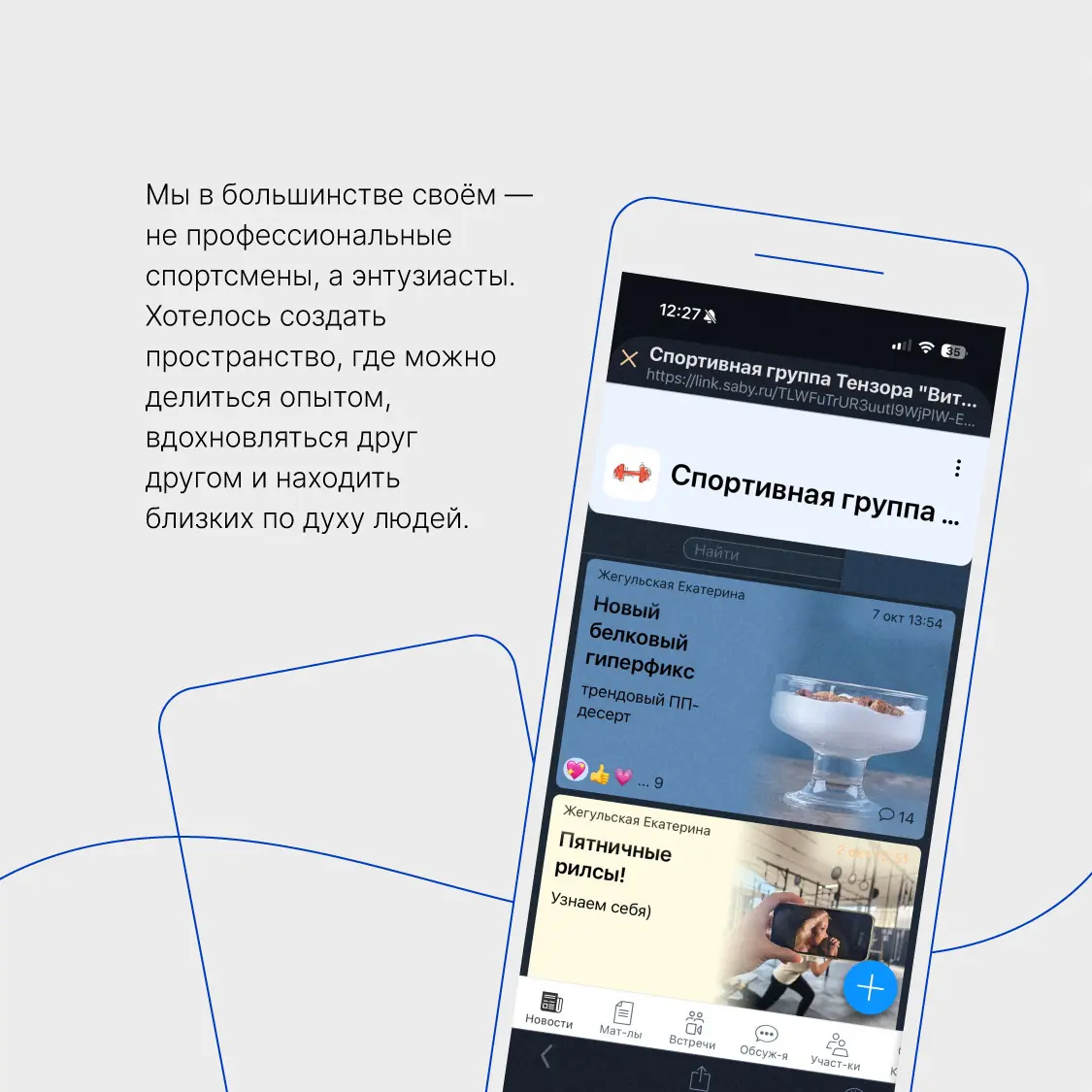 Тензор поддерживает не только профессиональное развитие, но и хобби🏃🏻
4 года назад мы создали для сотрудников группы по интересам в корпоративной сети Saby. Ведут их в основном менеджеры по персоналу | Сетка — социальная сеть от hh.ru