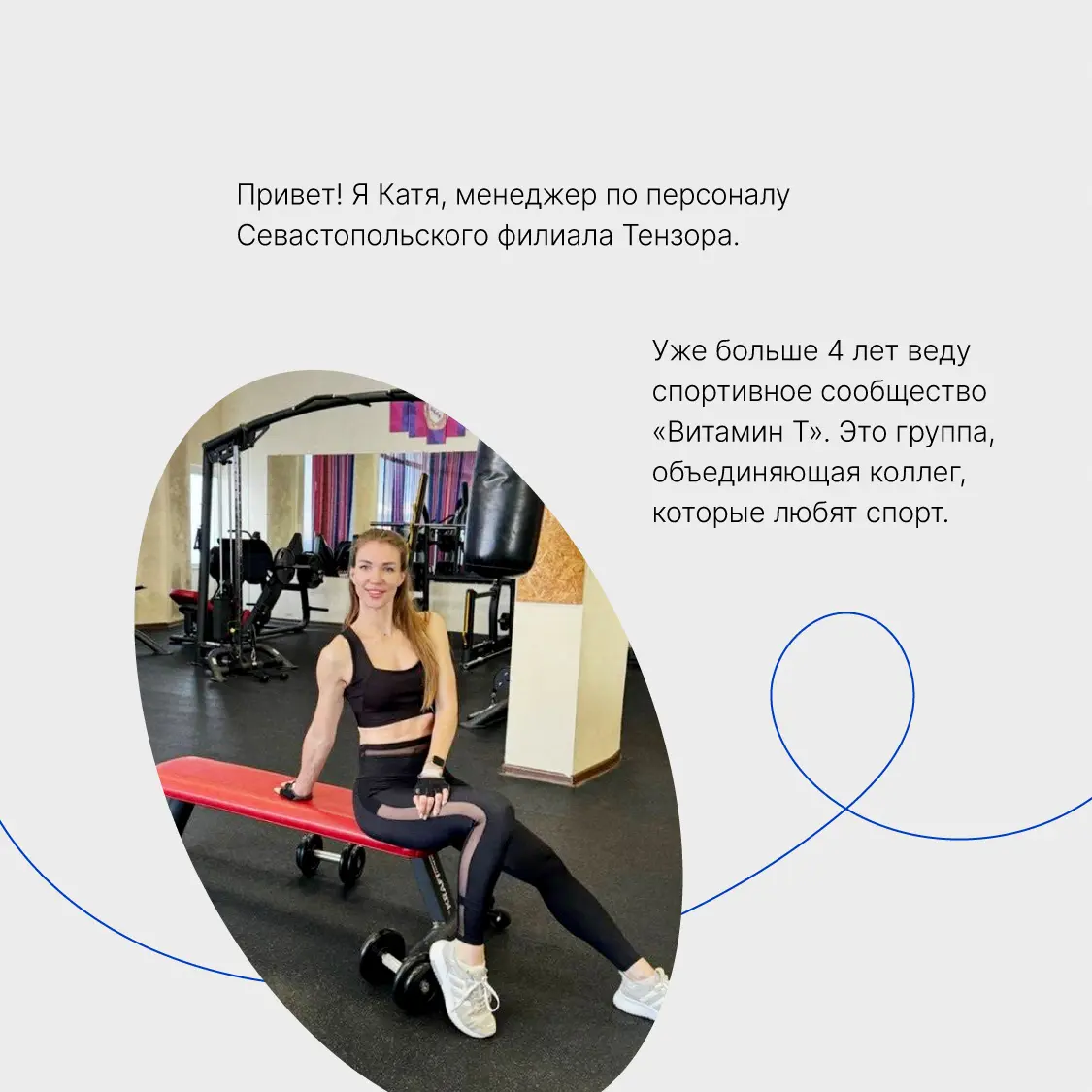 Тензор поддерживает не только профессиональное развитие, но и хобби🏃🏻
4 года назад мы создали для сотрудников группы по интересам в корпоративной сети Saby. Ведут их в основном менеджеры по персоналу | Сетка — социальная сеть от hh.ru