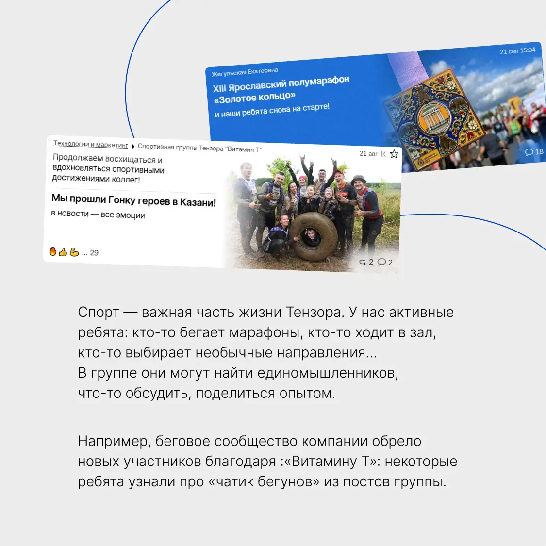 Тензор поддерживает не только профессиональное развитие, но и хобби🏃🏻
4 года назад мы создали для сотрудников группы по интересам в корпоративной сети Saby. Ведут их в основном менеджеры по персоналу | Сетка — социальная сеть от hh.ru