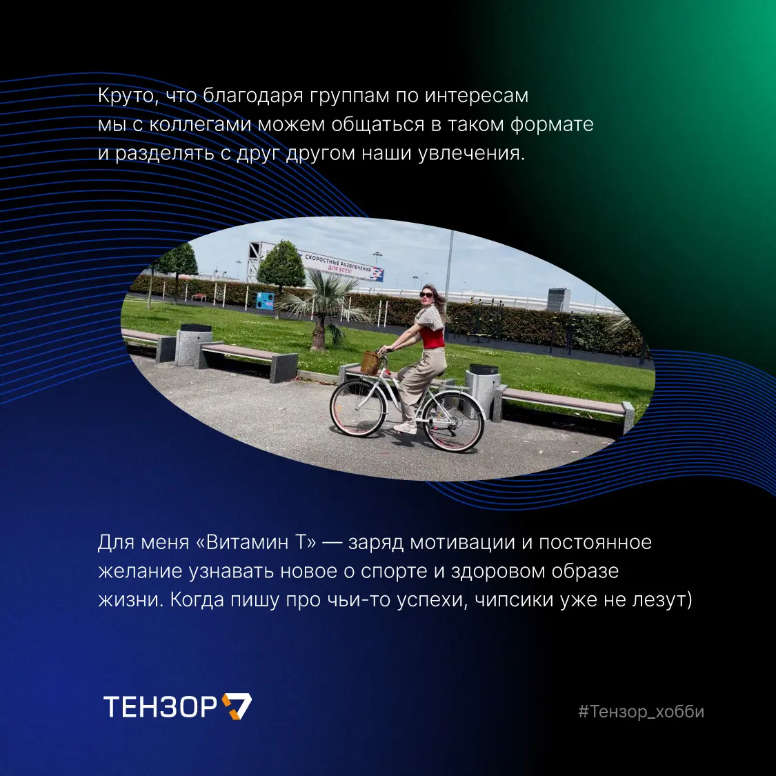 Тензор поддерживает не только профессиональное развитие, но и хобби🏃🏻
4 года назад мы создали для сотрудников группы по интересам в корпоративной сети Saby. Ведут их в основном менеджеры по персоналу | Сетка — социальная сеть от hh.ru