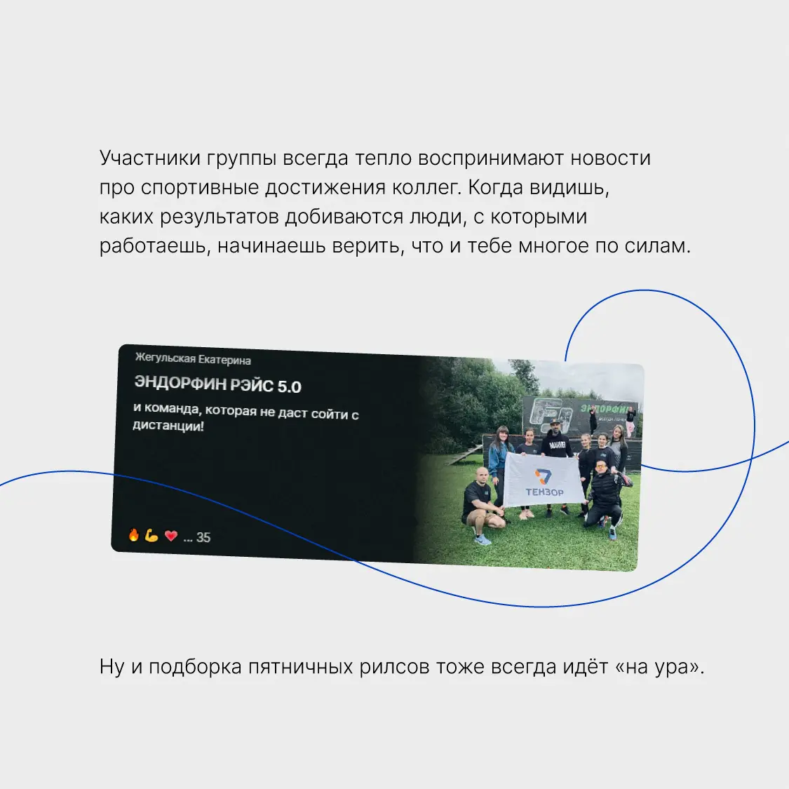 Тензор поддерживает не только профессиональное развитие, но и хобби🏃🏻
4 года назад мы создали для сотрудников группы по интересам в корпоративной сети Saby. Ведут их в основном менеджеры по персоналу | Сетка — социальная сеть от hh.ru