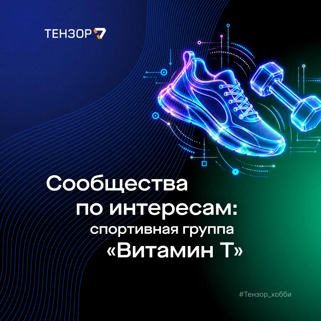 Тензор поддерживает не только профессиональное развитие, но и хобби🏃🏻
4 года назад мы создали для сотрудников группы по интересам в корпоративной сети Saby. Ведут их в основном менеджеры по персоналу | Сетка — социальная сеть от hh.ru