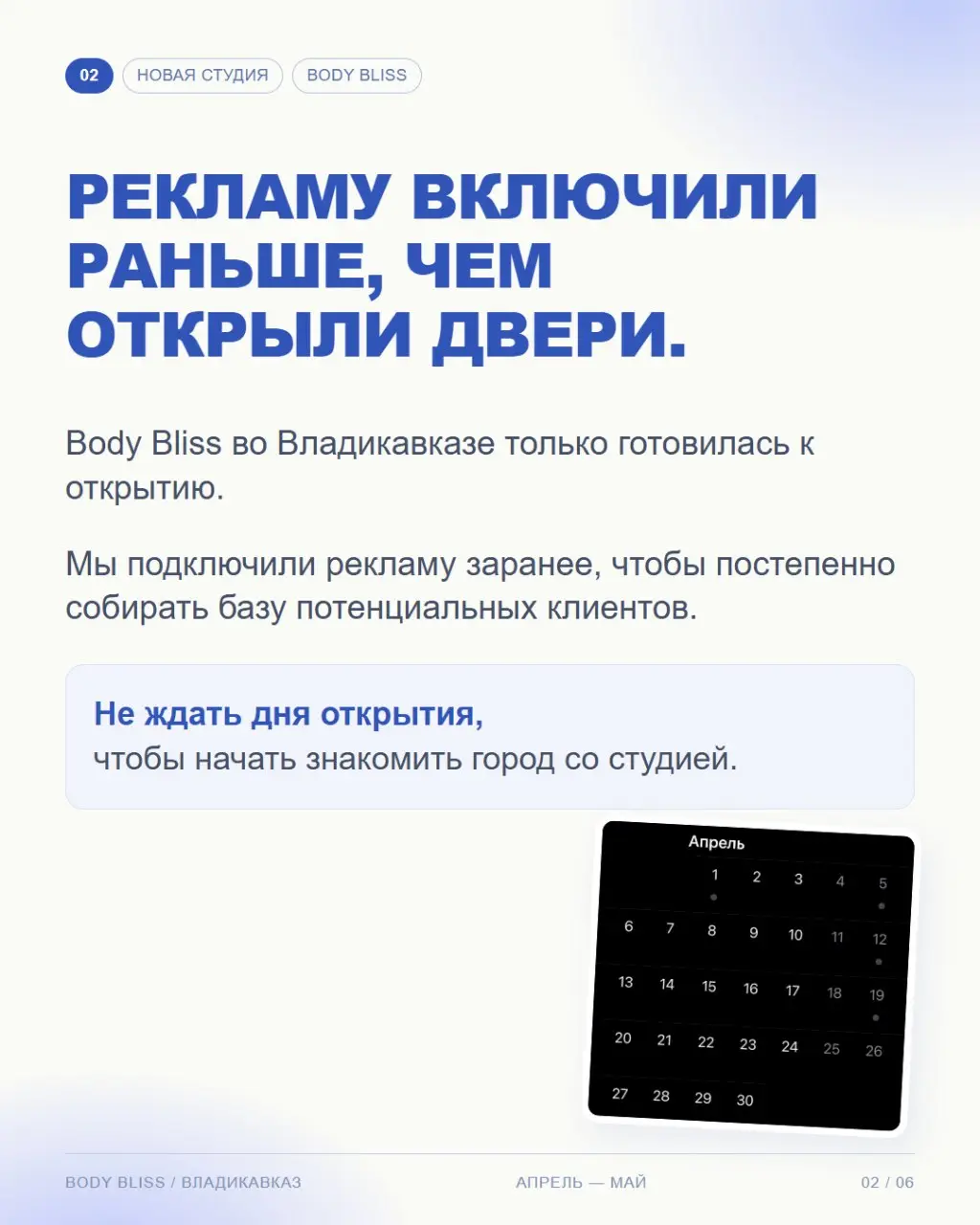 Пока Body Bliss во Владикавказе готовилась к открытию, мы уже привлекали будущих клиентов — 87 заявок в среднем по 250 ₽ 💙
Планируете открывать студию? Напишите нам, и мы покажем, как получить клиенто... | Сетка — социальная сеть от hh.ru