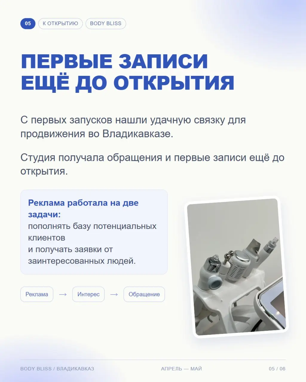 Пока Body Bliss во Владикавказе готовилась к открытию, мы уже привлекали будущих клиентов — 87 заявок в среднем по 250 ₽ 💙
Планируете открывать студию? Напишите нам, и мы покажем, как получить клиенто... | Сетка — социальная сеть от hh.ru