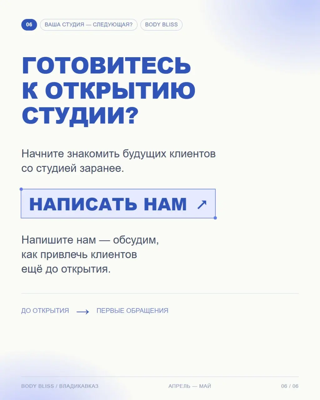 Пока Body Bliss во Владикавказе готовилась к открытию, мы уже привлекали будущих клиентов — 87 заявок в среднем по 250 ₽ 💙
Планируете открывать студию? Напишите нам, и мы покажем, как получить клиенто... | Сетка — социальная сеть от hh.ru