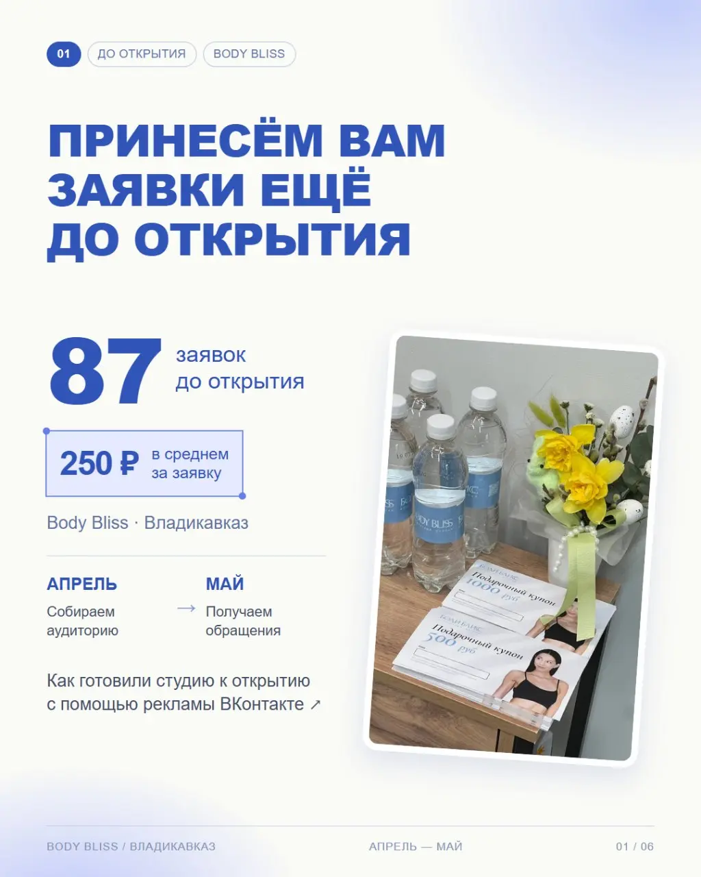 Пока Body Bliss во Владикавказе готовилась к открытию, мы уже привлекали будущих клиентов — 87 заявок в среднем по 250 ₽ 💙
Планируете открывать студию? Напишите нам, и мы покажем, как получить клиенто... | Сетка — социальная сеть от hh.ru