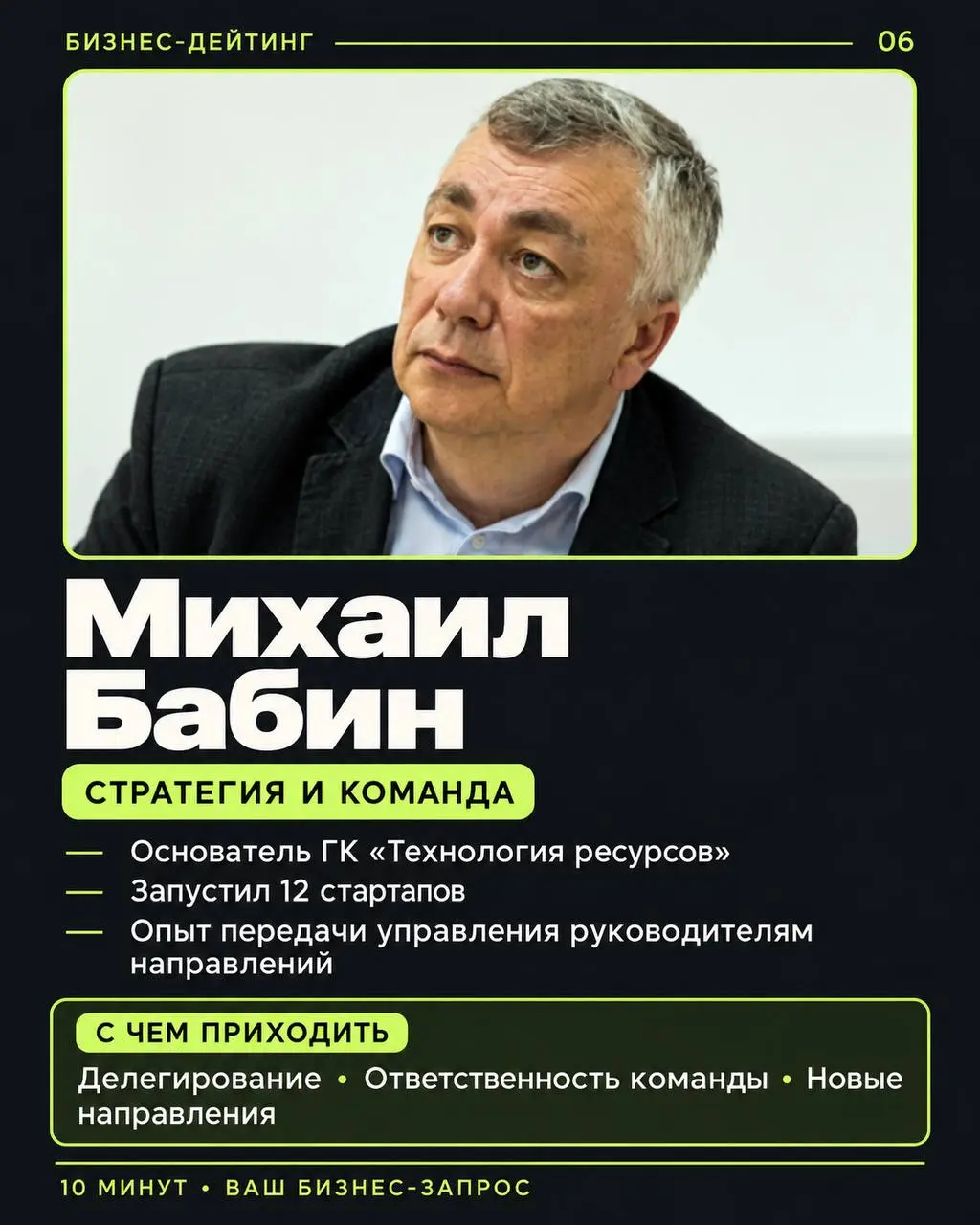 Мы обещали 10 менторов — знакомим с каждым 👆
Это эксперты нашего Business Speed Dating: предприниматели с продажами 500+ млн ₽ в год, создатели брендов, инвесторы и практики управления | Сетка — социальная сеть от hh.ru
